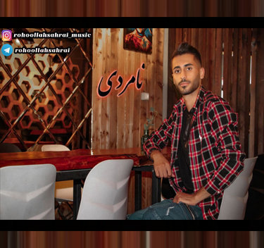 روح الله صحرایی نامردی